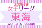 2025年度 第40回福岡県クラブユース（U-15）サッカー選手権大会 福岡県大会  開幕！1回戦4/29結果掲載！残り8試合は5/3開催　たくさんの情報ありがとうございます