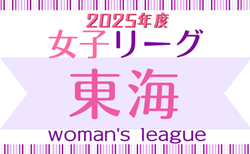 速報！2025年度 第26回 東海女子サッカーリーグ   5/4結果更新！次回5/10,11