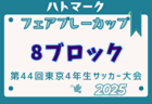 【ライブ配信のお知らせ】4/27,4/29 ルーキーリーグ 関西U-16 ～Groeien～ 2025