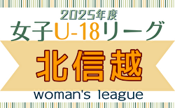 2025年度 U-18女子サッカーリーグ 北信越 組合せ掲載！4/12開催