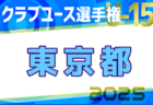 速報！2025年度 日本クラブユースサッカー選手権U-15 東京予選 2次T 準決勝5/3結果更新！決勝は5/11
