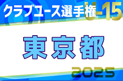 速報！2025年度 日本クラブユースサッカー選手権U-15 東京予選 2次T 3回戦4/26,27結果更新！4回戦は5/4開催！