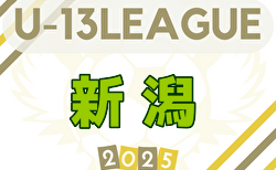 2025年度 U-13サッカーリーグ新潟 1部リーグ4/26,27,29結果掲載！次回5/4.5 2部組み合わせ募集