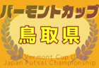 TOBIGERI ONE 2025 SFIDA CUP U-11 関西予選 5/31,6/1開催！参加チーム掲載！組合せ募集