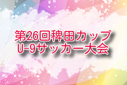2024年度 第26回稗田カップU-9サッカー大会 福岡 2/16 2日目の結果情報おまちしています！