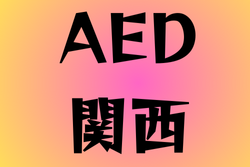 AEDがある高校　関西35選