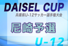 【優勝写真掲載】2025年度 クーバー・カップ 第8回香川県U-11サッカー選手権大会　優勝はUSS！