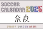 2025年度 サッカーカレンダー【埼玉】年間大会スケジュール一覧