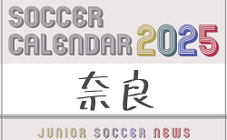 2025年度 サッカーカレンダー【奈良】年間大会スケジュール一覧