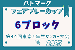 2025年度ハトマークフェアプレーカップ 第44回東京都4年生大会 6ブロック  決勝T4/19.20結果掲載！準々決勝5/5・準決勝 決勝5/6