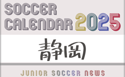 2025年度 サッカーカレンダー【静岡】年間大会スケジュール一覧