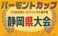 2025年度 JFAバーモントカップ 第35回全⽇本U-12フットサル選⼿権 静岡県⼤会  予選リーグ一部組み合わせ掲載！6/14,15開催　組み合わせ情報をお待ちしています！