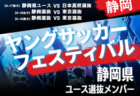 【メンバー】2024年度 第40回静岡県ヤングサッカーフェスティバル  U-16静岡選抜メンバー掲載！3/2 ＠草薙陸上競技場