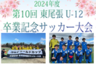 2024年度 第20回 静岡県女子サッカーユースリーグ  優勝は藤枝順心高校2nd！1,2,3部 最終順位掲載！
