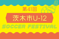 2025年度 第41回 茨木市U-12サッカーフェスティバル 大阪 組合せ掲載！5/3,4開催！
