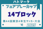 JFA U-15女子サッカーリーグ2025九州 1.2部 4/26.27結果更新！次回5/3.5開催