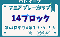 2025年度ハトマークフェアプレーカップ 第44回東京都4年生大会 14ブロック 2次トーナメント4/26.27.29結果掲載！決勝トーナメント準決勝・決勝5/4