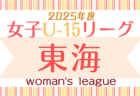 2025年度 U-18女子サッカーリーグ東海  リーグ表･要項掲載！4/5,6開幕！