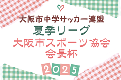 2025年度 大阪市中学サッカー連盟夏季リーグ（大阪市スポーツ協会会長杯） 例年5月開催！日程・組合せお待ちしています。