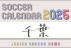 2025年度 サッカーカレンダー【長野】年間大会スケジュール一覧