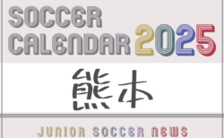 2025年度 サッカーカレンダー【熊本】年間大会スケジュール一覧