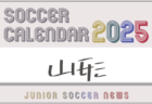 2025年度 サッカーカレンダー【徳島】年間大会スケジュール一覧