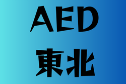 AEDのある高校　東北15選