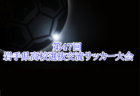 2024年度第11回 宿毛パラダイスカップ 高知県サッカー大会（5年生の部） 優勝はエストレーラス高知