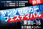 【 U-16東京選抜メンバー】2024年度 第40回静岡県ヤングサッカーフェスティバル   3/2 ＠静岡 草薙陸上競技場