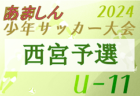 【ファイナリストの軌跡 U12編】2024年度 日産カップ争奪神奈川県少年少女サッカー選手権 決勝・3決は2/16開催！