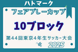 2025年度ハトマークフェアプレーカップ 第44回東京都4年生大会 10ブロック 4/27結果速報 情報お待ちしています。