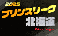 速報！高円宮杯 JFA U-18プリンスリーグ2025北海道   第4節 5/3結果掲載！5/6結果速報