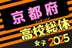 2025年度 全国高校総合体育大会サッカー競技女子京都予選 兼 近畿高校サッカー選手権女子京都予選 組合せ掲載！5/11,17,25開催！