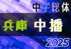 2025年度第47回東播地区中学総体・サッカー競技大会（東播総体・兵庫） 例年7月開催！日程・組合せ募集中