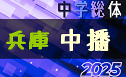 2025年度 中播中学校総合体育大会サッカー競技大会（兵庫）2回戦 7/4.5結果掲載！ベスト8決定！準々決勝7/12.準決勝・決勝7/13