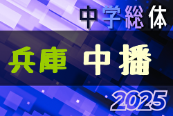 2025年度 中播中学校総合体育大会サッカー競技大会（兵庫） 例年6月開催！日程・組合せ募集中