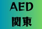 【LIVE配信】2025年度 KYFA第47回九州高校U-17サッカー大会（宮崎県開催）優勝は日章学園高校！