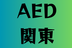 AEDがある高校　関東37選
