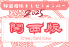 【中国版】都道府県トレセンメンバー2025  随時更新！情報お待ちしています！
