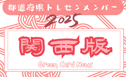 【関西版】都道府県トレセンメンバー2025  随時更新！情報お待ちしています！