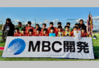 2024年度 KFA 第2回MBC開発CUP U-12サッカー大会(鹿児島) 優勝は平佐西SC！