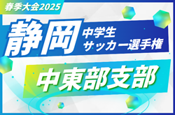 2025年度   静岡県春季サッカー大会 中東部支部   予選リーグ4/12までの結果掲載！決勝トーナメント組み合わせ・結果募集
