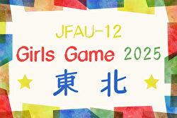 JFA U-12ガールズゲーム東北 2025 例年6月開催！日程・組合せ募集中