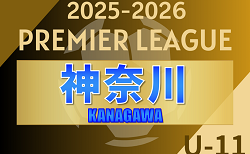 速報！2025-2026プレミアリーグ神奈川U-11 86チーム出場 4/26結果更新！4/27,29も開催！情報ありがとうございます！