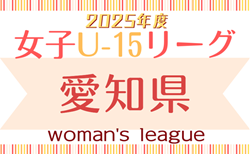 速報！2025年度 第6回 U-15女子サッカーリーグ愛知  5/3結果更新！入力ありがとうございます！5/4結果速報