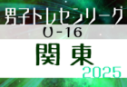 【神奈川県】参加メンバー掲載！関東トレセンリーグU-16 2025（第1節：4/27）情報ありがとうございます！