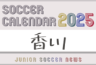 2025年度 サッカーカレンダー【香川】年間大会スケジュール一覧