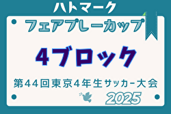 2025年度ハトマークフェアプレーカップ 第44回東京都4年生大会 4ブロック 優勝はリバティーFC！