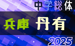 2025年度 丹有地区中学校総合体育大会サッカー競技大会（兵庫） 7/12.13開催！組合せ掲載！情報ありがとうございます