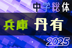 2025年度丹有地区中学校総合体育大会サッカー競技大会（兵庫） 例年7月開催！日程・組合せ募集中